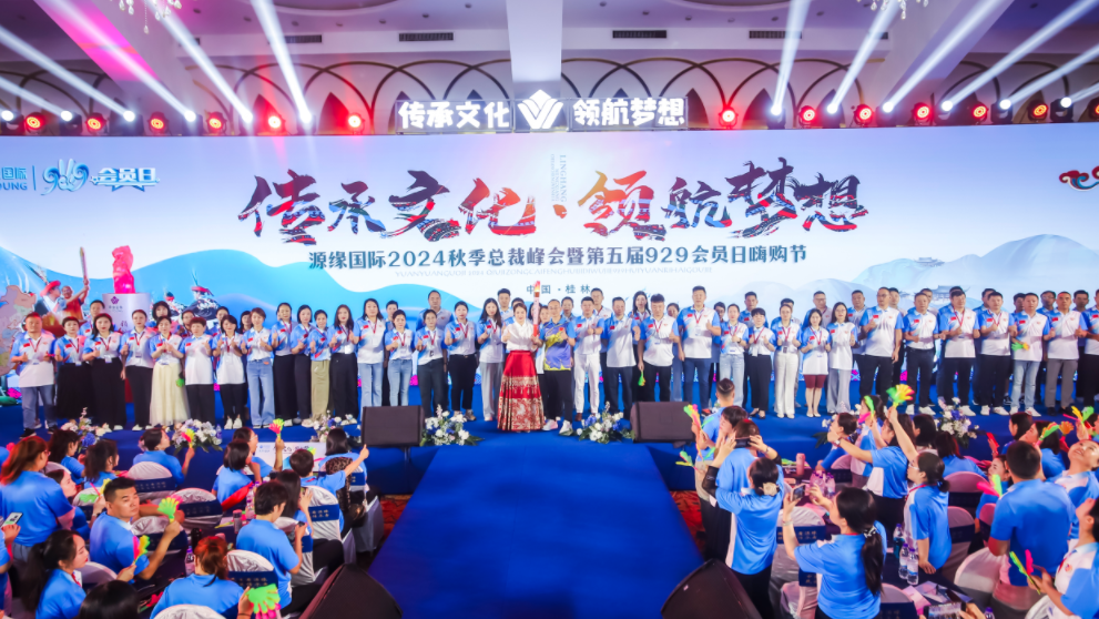 2024秋季总裁峰会暨第五届929会员日嗨购节-精彩会议篇章